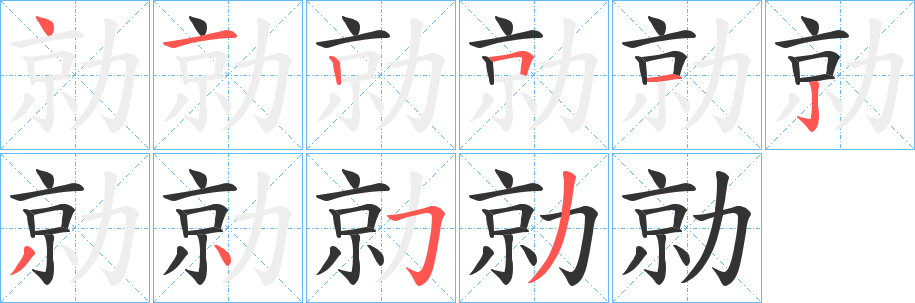 勍字的分步写法