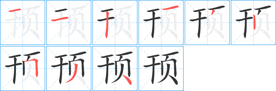 顸字的分步写法