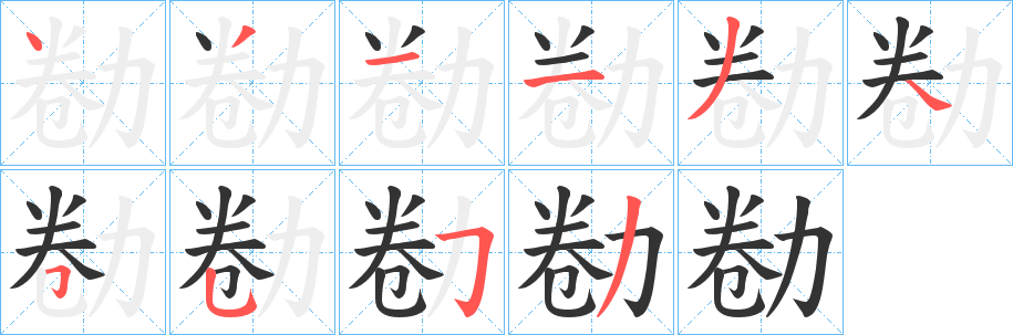 勌字的分步写法