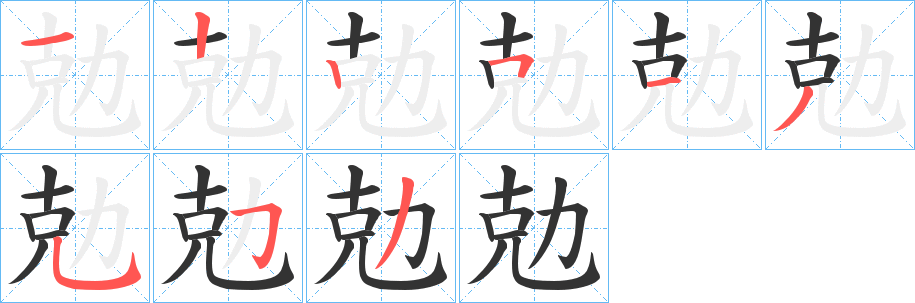 勊字的分步写法