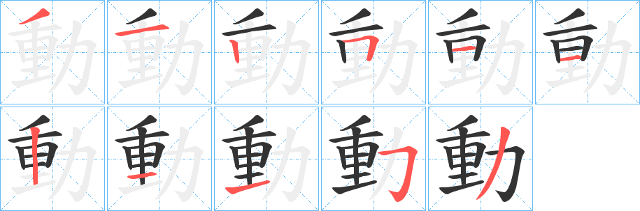 動字的分步写法