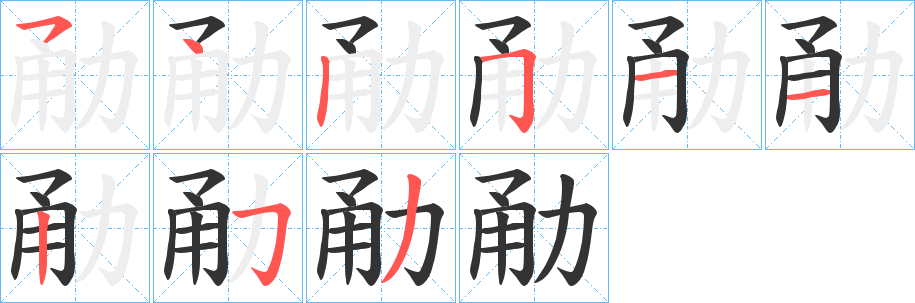 勈字的分步写法