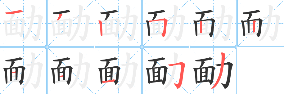 勔字的分步写法