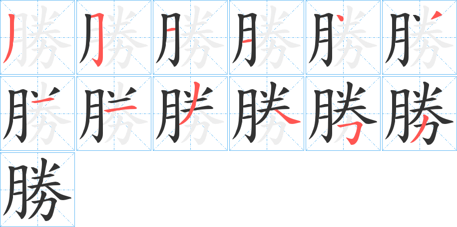 勝字的分步写法