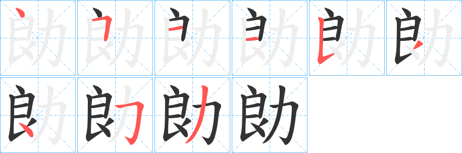 勆字的分步写法