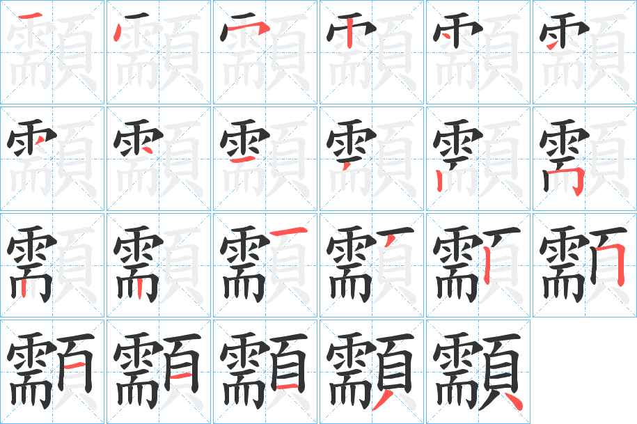 顬字的分步写法