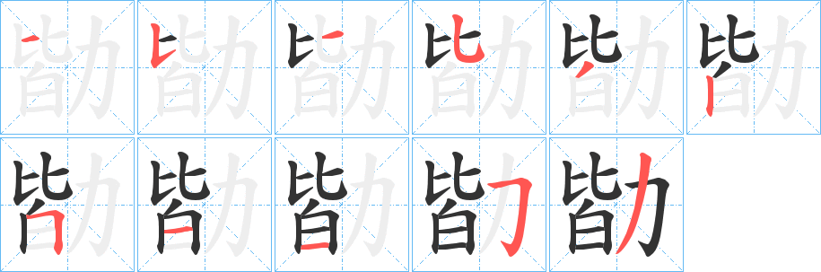 勓字的分步写法