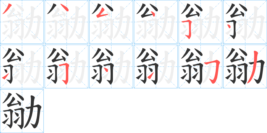 勜字的分步写法