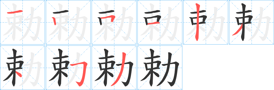 勅字的分步写法
