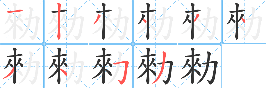 勑字的分步写法