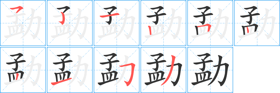 勐字的分步写法