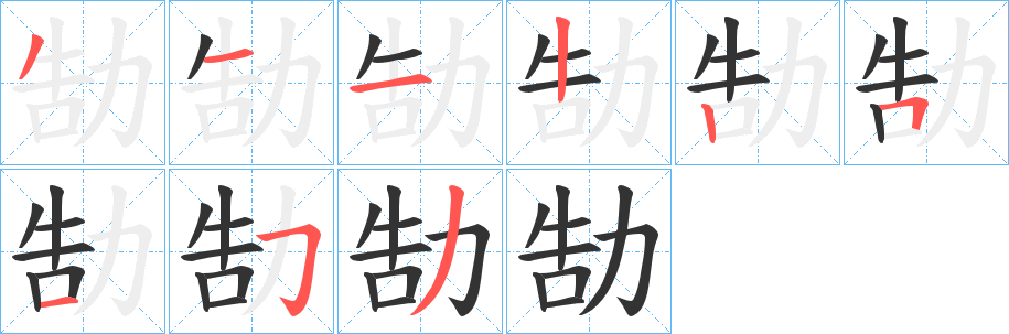 勂字的分步写法