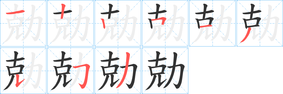 勀字的分步写法