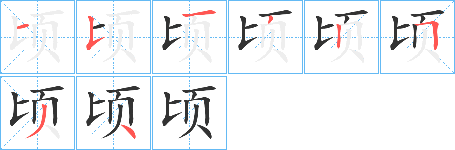 顷字的分步写法