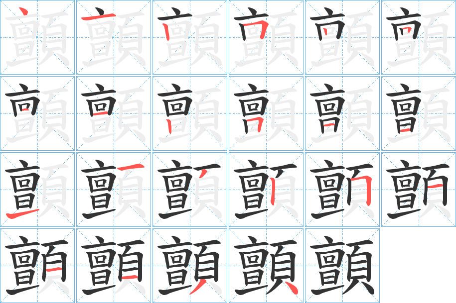 顫字的分步写法