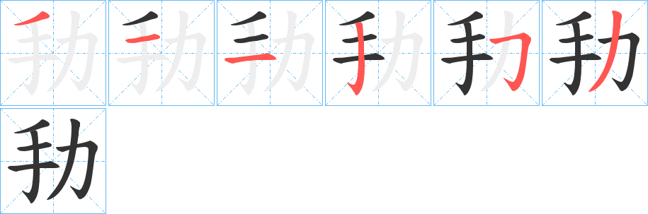 劧字的分步写法