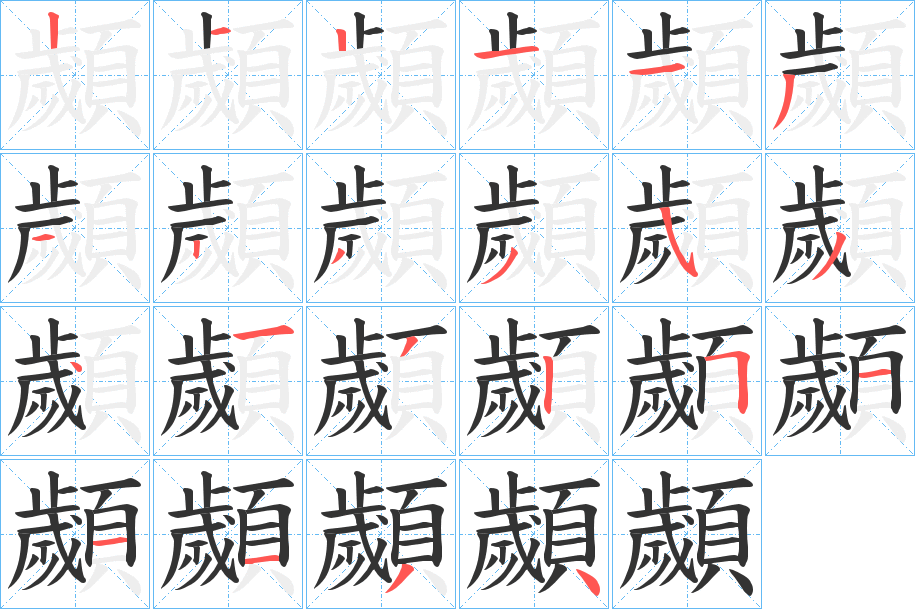 顪字的分步写法