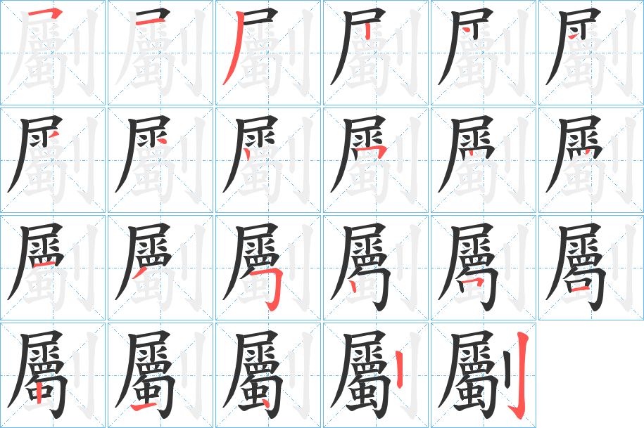 劚字的分步写法