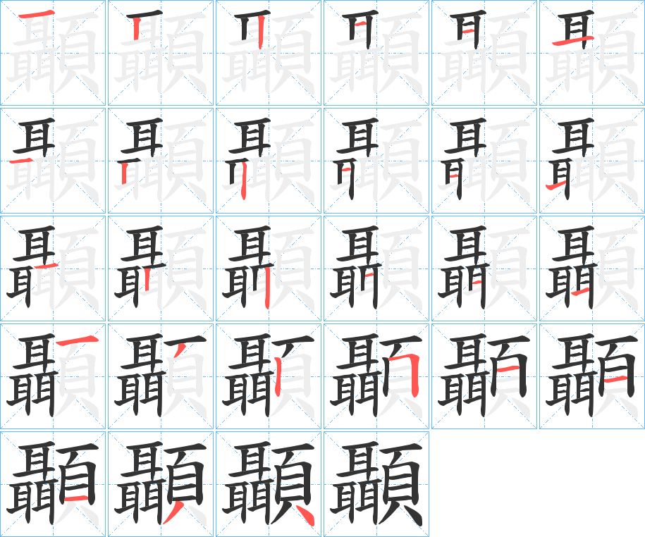 顳字的分步写法