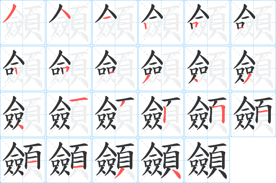 顩字的分步写法