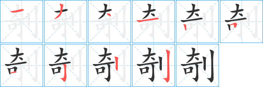 剞字的分步写法