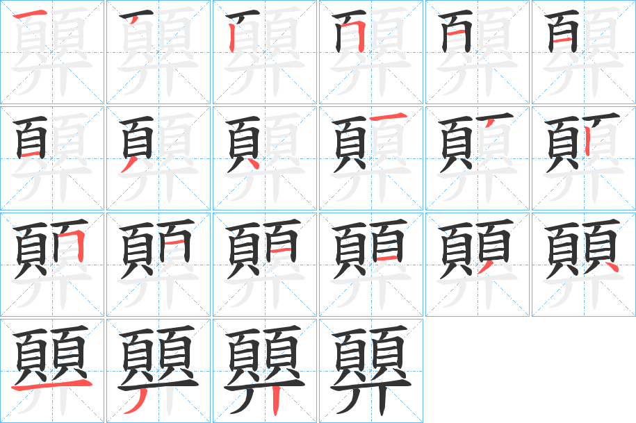 顨字的分步写法