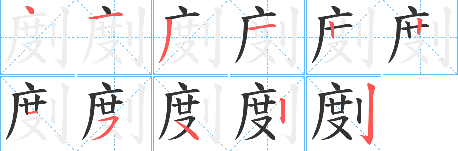 剫字的分步写法
