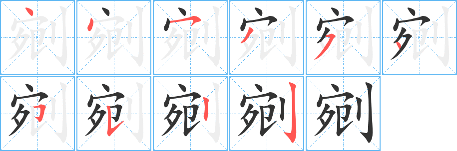 剜字的分步写法