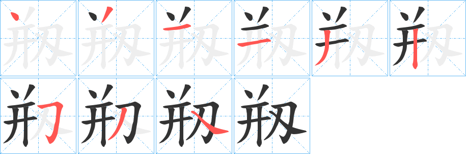 剏字的分步写法