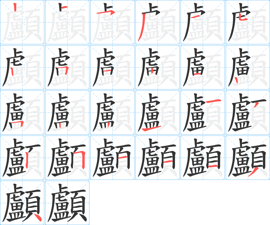 顱字的分步写法
