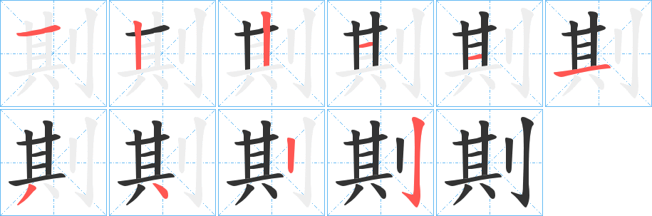 剘字的分步写法
