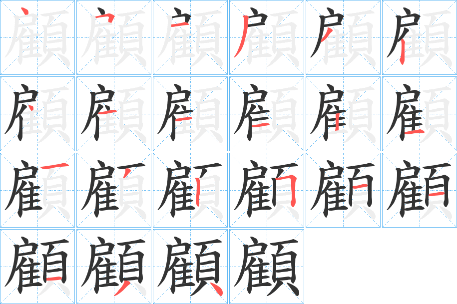 顧字的分步写法