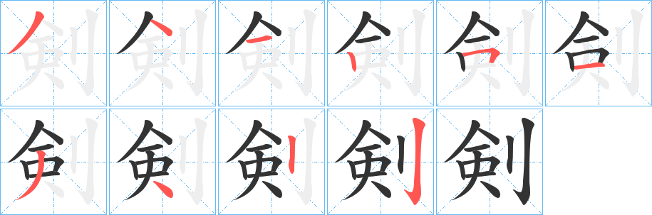 剣字的分步写法