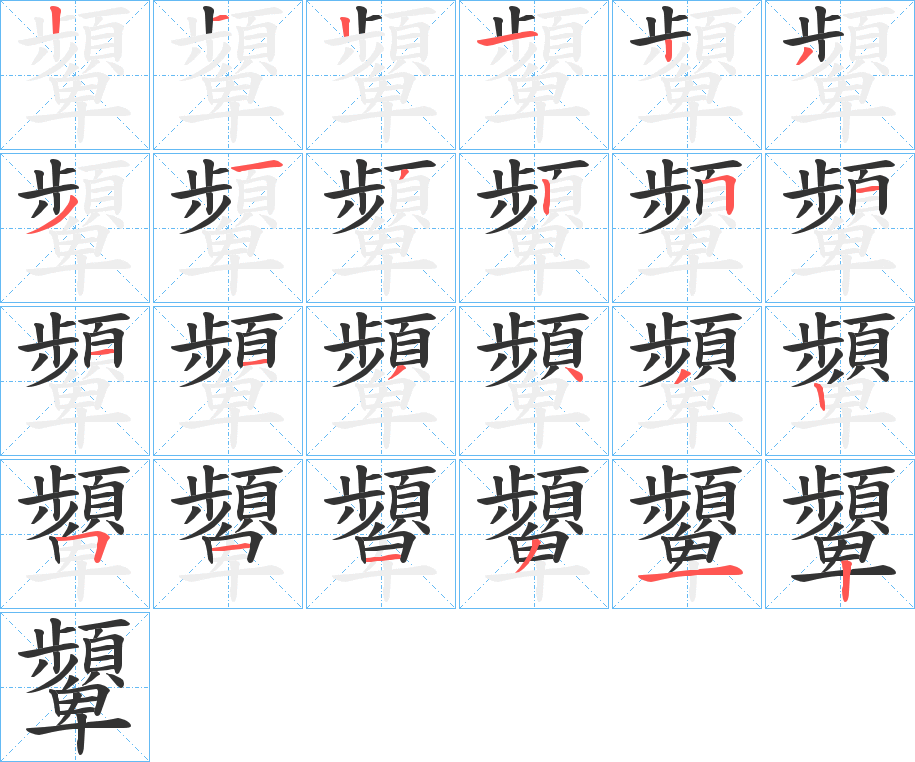 顰字的分步写法