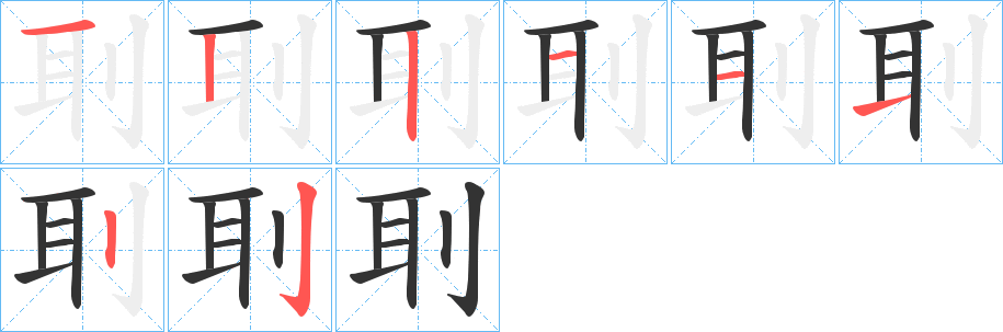 刵字的分步写法