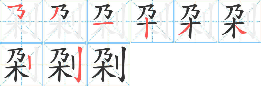 刴字的分步写法