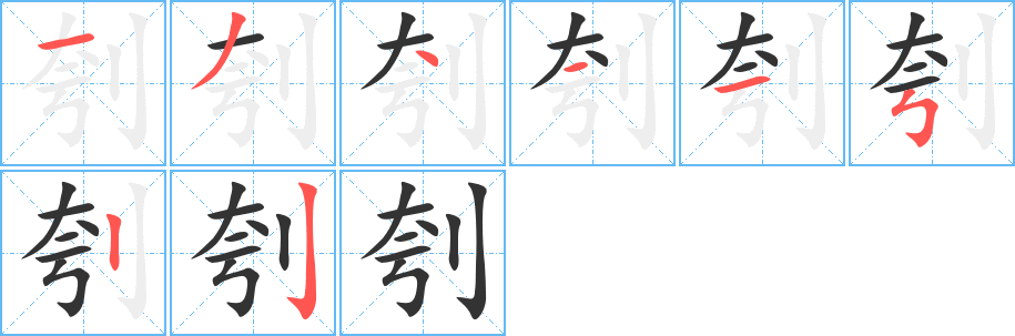 刳字的分步写法
