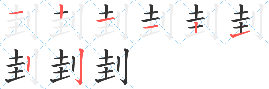 刲字的分步写法