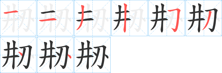 刱字的分步写法