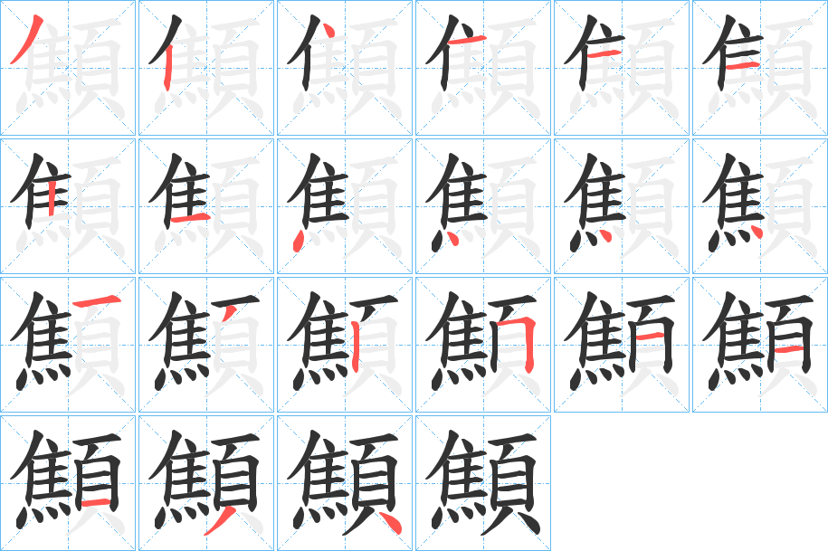 顦字的分步写法