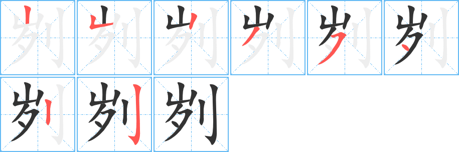 刿字的分步写法