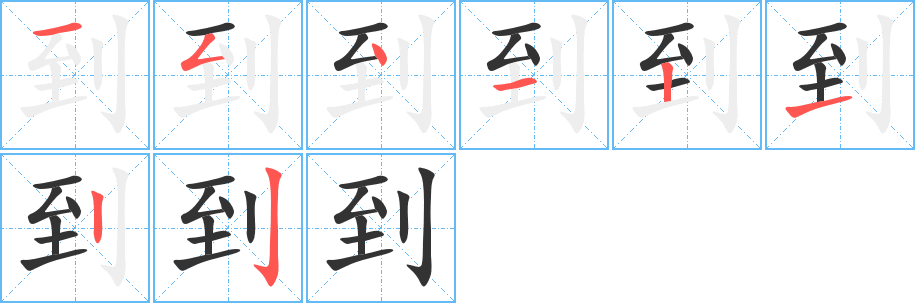 到字的分步写法