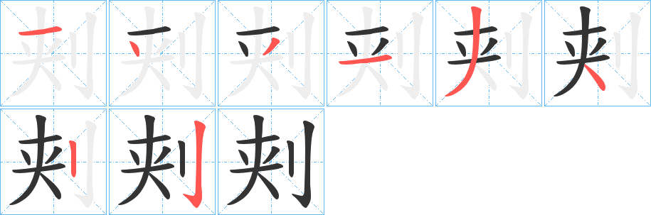 刾字的分步写法