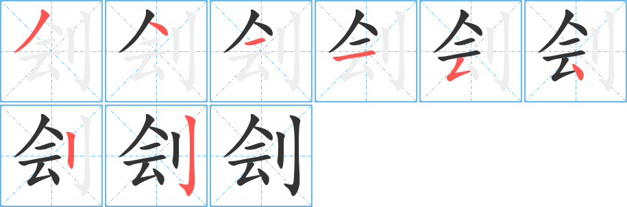 刽字的分步写法