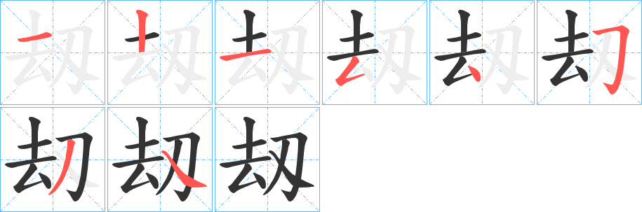 刼字的分步写法