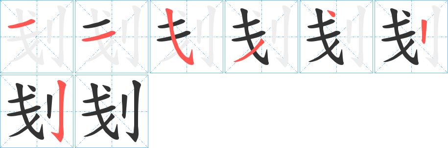 刬字的分步写法