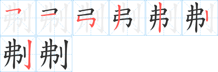 刜字的分步写法