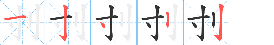 刌字的分步写法