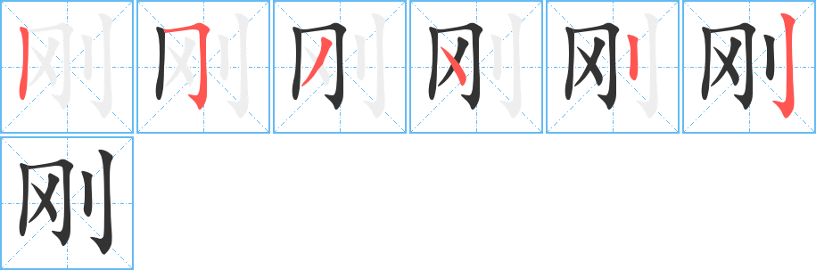 刚字的分步写法