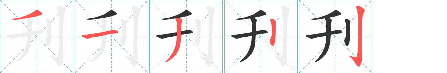 刋字的分步写法